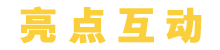 長沙亮點云網絡科技有限公司