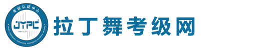 拉丁舞考級網