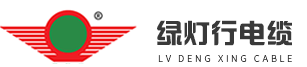 綠燈行,電線電纜生產廠家,電纜生產廠家,綠燈行廠家,綠燈行電纜,陽谷綠燈行,陽谷電纜,礦用電力電纜,陽谷綠燈行電纜,綠燈行電線電纜,電纜廠家排名