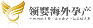 加拿大生孩子-赴加生子-加拿大生子-海外生子費用-加拿大月子中心-領嬰海外孕產官網