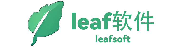 leaf軟件 - 永遠純凈