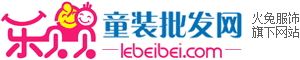 樂貝貝童裝批發(fā)網(wǎng)-外貿(mào)童裝批發(fā)廠家直銷|網(wǎng)上品牌童裝批發(fā)市場(chǎng)|兒童服裝批發(fā)首選