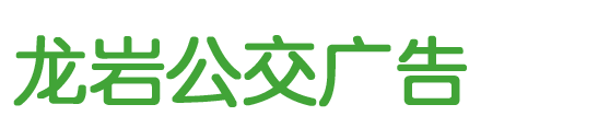 龍巖公交廣告首頁-公交車身廣告,候車亭廣告「一手價格」