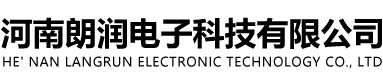 河南朗潤電子科技有限公司