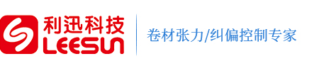 糾偏-張力-磁粉-電磁-氣動-系統-控制器-傳感器-驅動器-一體機-放大器-制動器-離合器-剎車-氣脹-滑差軸-鋁-膠輥-安全夾頭-東莞利迅動力科技有限公司