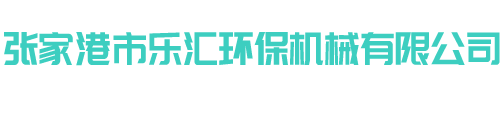 全自動(dòng)化集中供料設(shè)備-擠出機(jī)生產(chǎn)線設(shè)備-液體自動(dòng)稱重下料設(shè)備-混合機(jī)自動(dòng)配料上料機(jī)-張家港樂匯機(jī)械