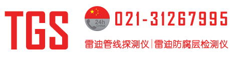 雷迪管線探測儀_雷迪防腐層檢測儀_雷迪探測設備 - 上海騰圣實業發展有限公司