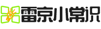 雷京小常識(shí)網(wǎng)