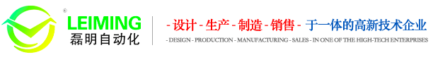 非標自動化裝配檢測設備-重慶磊明工業自動化設備有限公司