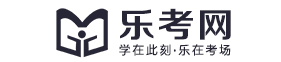 樂考網-專注職業資格考試在線教育! - 【樂考網】