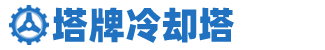 塔牌冷卻塔_玻璃鋼冷卻塔_冷卻水塔廠家【全國包安裝】