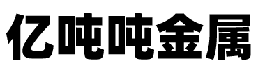 金華市億噸噸金屬有限公司
