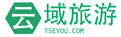 提供臺(tái)山旅游攻略，讓您暢游無憂！-云域旅游