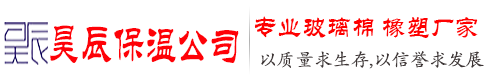 橡塑板,橡塑管,橡塑保溫板,橡塑板廠家-昊辰保溫公司_