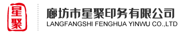 廊坊印刷廠_北京印刷廠_書刊畫冊印刷-廊坊市星聚印務有限公司