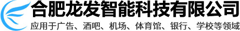 LED顯示屏_拼接屏_led全彩顯示屏-合肥龍發(fā)智能科技有限公司