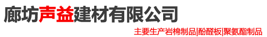 廊坊聲益建材有限公司_廊坊聲益建材有限公司