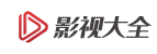 影視大全-影視大全在線觀看免費(fèi)觀看