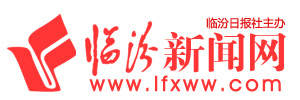 臨汾新聞網-臨汾主流媒體,臨汾門戶網站,臨汾日報社官網