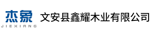 文安縣鑫耀木業(yè)有限公司,