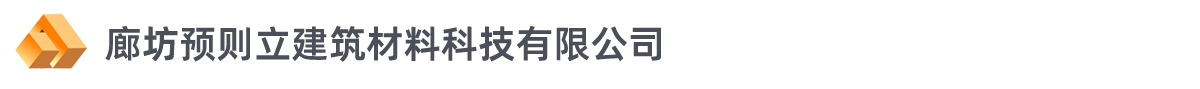 灌漿套筒_生產(chǎn)廠家_廊坊預(yù)則立建筑材料有限公司