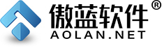 傲藍軟件 - 行業管理軟件專家(眼鏡店軟件、洗衣店軟件、美容院軟件、建材租賃軟件、醫療器械軟件、珠寶店軟件、冷庫軟件)