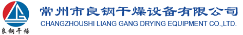 干燥機(盤式/氣流/旋轉閃蒸/滾筒/滾筒刮板)-常州市良鋼干燥設備有限公司