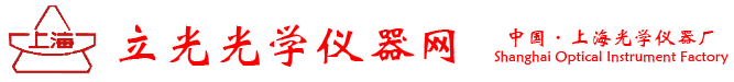 上海立光精密儀器_顯微硬度計_金相顯微鏡_測微光度計_阿貝折射儀_光學(xué)投影儀_硬度計