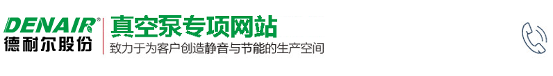德耐爾真空泵_螺桿真空泵_無油真空泵_真空泵廠家_環保節能