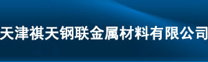 6061鋁管_5052鋁管_7075鋁管_焊接鋁管_擠壓鋁管_5A05鋁管_5083鋁管_厚壁鋁管_2A12鋁管_5A02鋁管-天津祺天鋼聯(lián)金屬材料有限公司