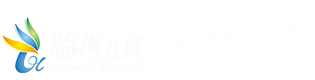臨海在線,臨海論壇,焦點新聞,今日臨海