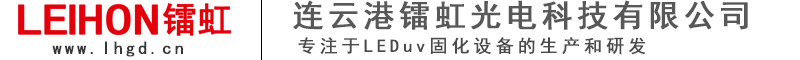 江蘇鐳虹光電科技有限公司官網(wǎng)