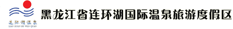 黑龍江省連環湖國際溫泉旅游度假區管理有限公司
