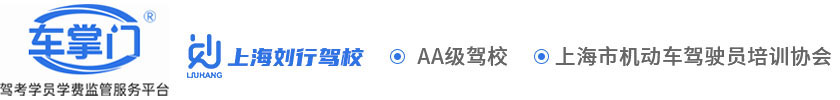 劉行駕校官方網站|上海劉行機動車駕駛員培訓中心【線上招生唯一授權：車掌門學車-為您提供現場管家服務】