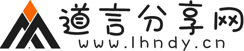 道言分享網 - 分享是一種美德，也是一種態度！
