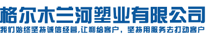 PE給水管廠家_PE給水管價格_西寧pe給水管-格爾木蘭河塑業有限公司