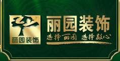 麗園裝飾官方網(wǎng)站_溫州裝修公司前十強(qiáng)_中高端裝修找麗園_溫州別墅裝修公司_溫州裝飾裝修報(bào)價(jià)_中國麗園裝飾集團(tuán)有限公司_溫州裝飾公司