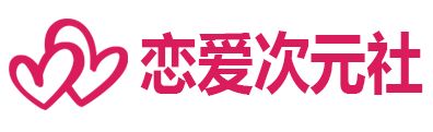 戀愛(ài)次元社