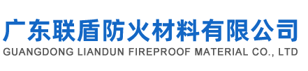 廣東聯盾防火材料有限公司