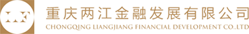 重慶兩江金融發(fā)展有限公司