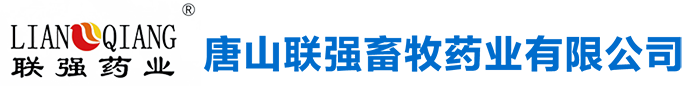 唐山聯(lián)強畜牧藥業(yè)有限公司