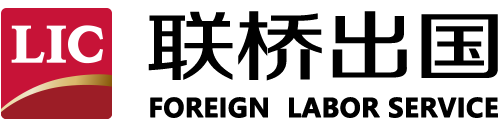 聯(lián)橋出國-山東聯(lián)橋國際人才合作有限公司