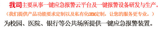 一鍵報警_校園一鍵報警_一鍵報警裝置_一鍵式報警器_一鍵式應急報警_一鍵式緊急報警系統 - 校園一鍵報警專網