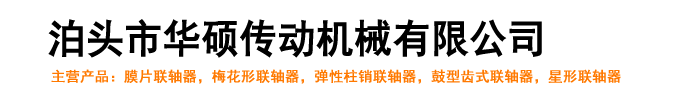 彈性柱銷(xiāo)聯(lián)軸器,鼓型齒式聯(lián)軸器,梅花形聯(lián)軸器,彈性膜片聯(lián)軸器_泊頭市華碩傳動(dòng)機(jī)械有限公司