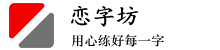 練字字帖模板下載_練字方法技巧視頻_練字軟件下載_練字坊