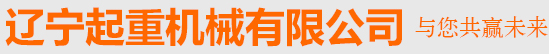 遼寧起重機械有限公司
