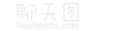 聊天圖 - 在線裝逼、照片裝飾、表情包制作