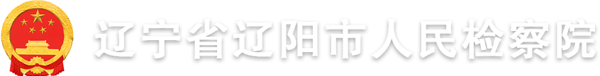 遼陽市人民檢察院