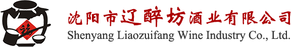 沈陽市遼醉坊酒業有限公司_東北散白酒_散白酒加盟_純糧燒_遼中酒廠_沈陽純糧白酒廠家