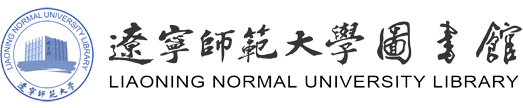 遼寧師范大學圖書館